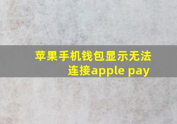 苹果手机钱包显示无法连接apple pay